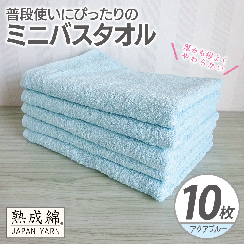 【スピード発送】普段使いにぴったりのミニバスタオル 10枚【アクアブルー 泉州タオル 高品質 綿100％ 日本製 国産 単色 シンプル】 G4926w