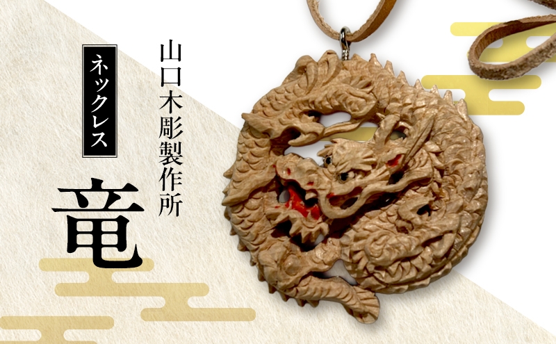 
            ネックレス＜牡丹＞木彫 白根仏壇　伝統工芸 一点もの 新潟県
          