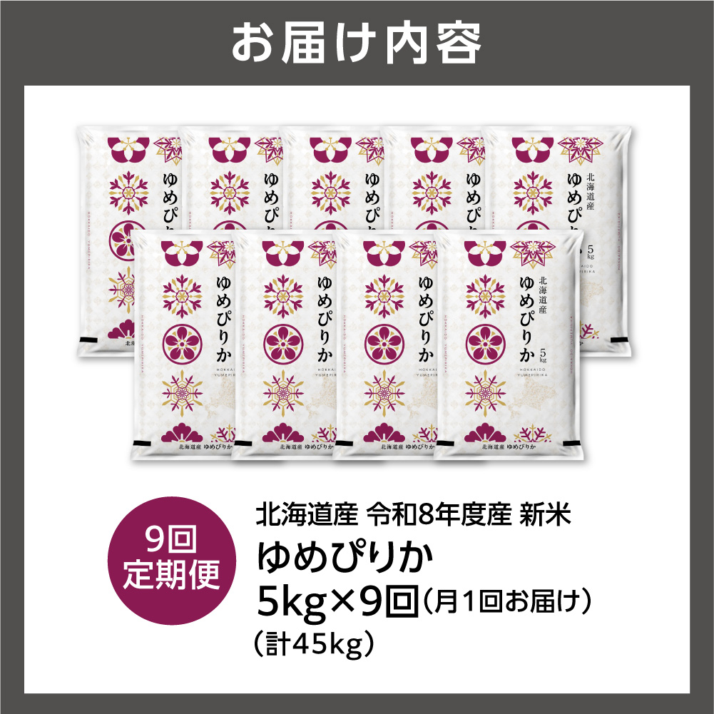 【定期便】【令和8年度産米】北海道産 ゆめぴりか 5kg 9回_is077-056-999