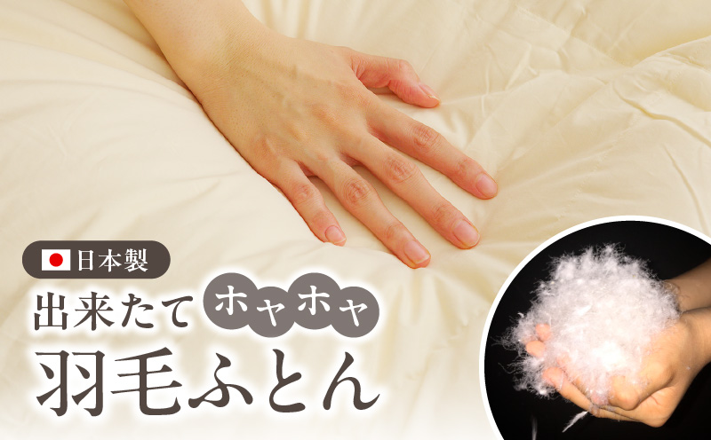 プレミアム 羽毛布団 1枚 クイーン 210×210cm アイボリー／バスタオル 1枚【国産 羽毛 ふとん 寝具 掛け布団 羽毛ふとん】 099H3098