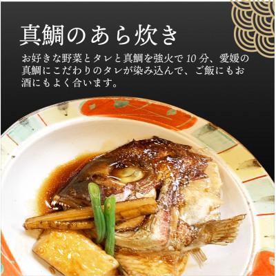 ふるさと納税 松山市 愛媛県産　真鯛のあら炊き(2人前) |  | 03