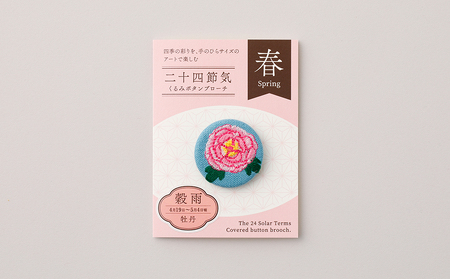 二十四節気くるみボタンブローチ (種類：穀雨〈牡丹〉)_0226-004-T06-6