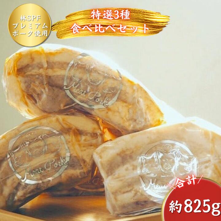 【ふるさと納税】【チャーシュー専門店ミートポーク山水】当店人気No.1 特選3種詰合せセット《千葉県産銘柄豚 林SPF使用》 ／ チャーシュー 叉焼 焼豚 煮豚 豚肉 林SPF SPF豚食べ比べ