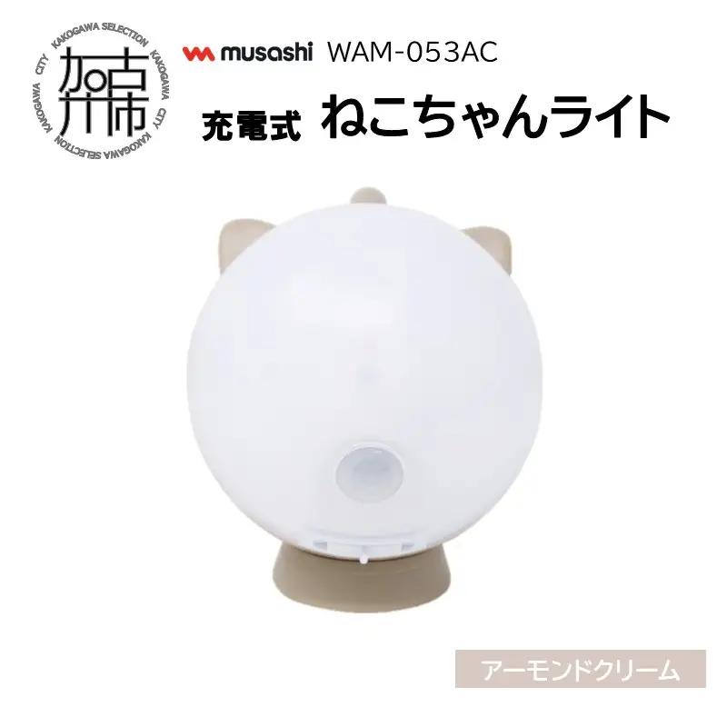 musashi WAM-053AC 充電式ねこちゃんライト[アーモンドクリーム]《 センサーライト 防犯 ライト 充電式 LEDライト 玄関 照明 》【2401O10827_03】