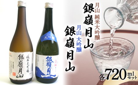 月山 純米大吟醸 ・ 大吟醸 各720ml F2Y-4529