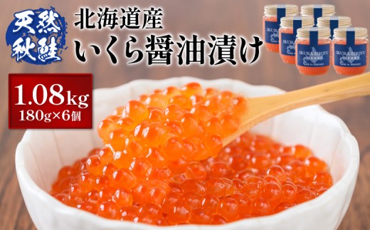 
                  【10営業日以内発送！】北海道産 天然秋鮭 いくら醤油漬け1.08kg(180g×6) | 北海道 いくら イクラ 醤油漬け 鮭 秋鮭 小分け 国産 天然 さけ サケ 卵 魚卵 海鮮 ふるさと納税 北海道 オンライン オンライン申請 ワンストップ ワンストップ申請 マイページ【0216101】
                