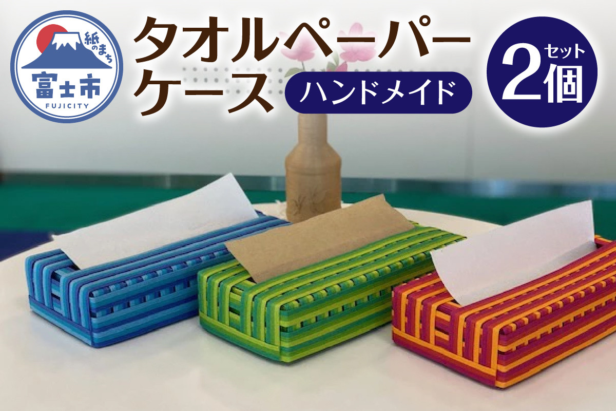 
「タオルペーパーケース」 2個セット ペーパータオル ハンドメイド 紙バンド オリジナル SDG's 富士市 日用品(1474)
