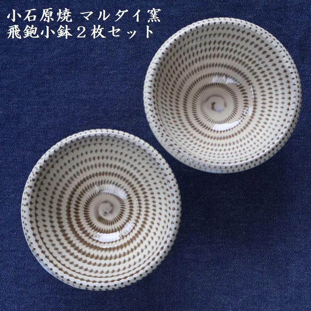 小石原焼 飛鉋 小鉢 2枚セット（マルダイ窯） H59