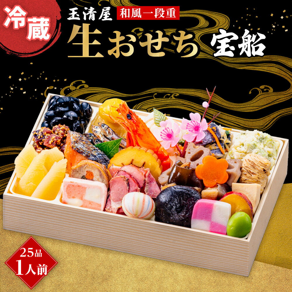【ふるさと納税】生おせち 和風 一段重 25品 1人前 宝船 玉清屋 冷蔵 12月31日着 おせち 先行予約 期間限定 玉清 2026 新春 愛知県 大府市 年内発送 年内配送 送料無料 人気 おすすめ おせち料理 数量限定