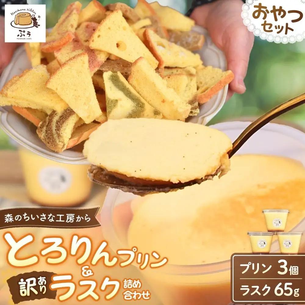 とろりんプリンと訳ありラスクの詰め合わせセット　kkp003【kkp003】
