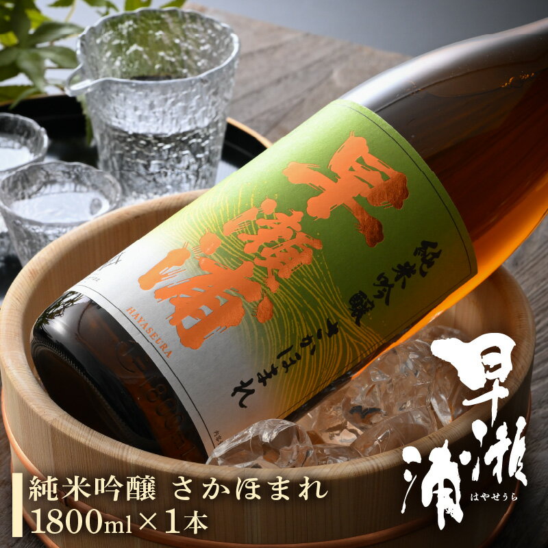 【ふるさと納税】早瀬浦 純米吟醸 さかほまれ 1800ml × 1本 【入手困難 日本酒 就職祝い 転職祝い ハレの日 ギフト 父の日 ギフト プレゼント お祝い お返し お礼 お中元 お歳暮 敬老の日】[m06-a015]