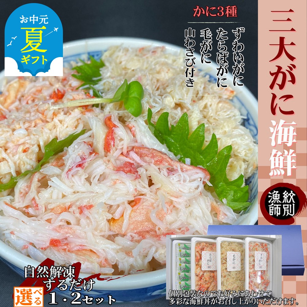 【ふるさと納税】三大がに 海鮮セット | お中元 御中元 夏ギフト ギフト 贈り物 贈答 選べる 化粧箱入り 化粧箱 豪華 セット 海鮮丼 ずわい ずわいがに ズワイガニ ずわい蟹 毛ガニ 毛蟹 毛がに タラバ たらば タラバガニ たらばがに かに カニ