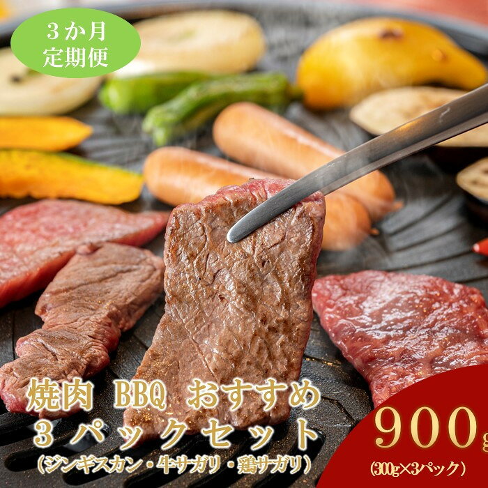 【ふるさと納税】【3ヶ月定期便】鵜澤精肉店のオリジナル焼肉セット（ジンギスカン・牛サガリ・鶏サガリ）【 肉 にく 羊肉 牛肉 鶏肉 バーベキュー 味付け キャンプ BBQ グルメ セット 標茶町 北海道 】 | 肉 お肉 にく 食品 北海道産 人気 おすすめ 送料無料 ギフト