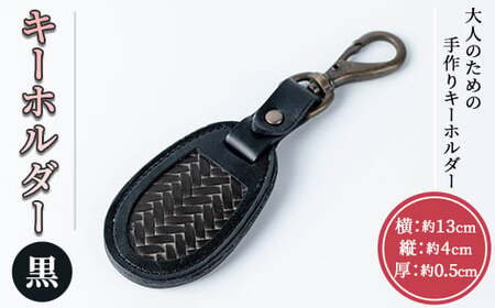 キーホルダー(黒) 竹細工 本革 国産牛革 手作り 真竹 国産 九州産 伝統工芸品【104400201】【竹工房オンセ】