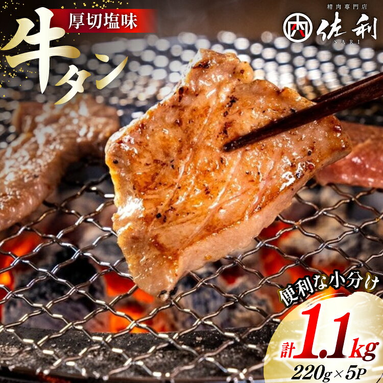 【ふるさと納税】 牛肉 佐利の牛タン 厚切 塩味 1.1kg (220g×5p) [佐利 宮城県 南三陸町 30ag0005] 精肉 肉 牛肉 牛たん 牛タン ぎゅうたん タン タン塩 厚切り 味付き 肉 牛 冷凍 焼肉 焼き肉 BBQ アウトドア 小分け 冷凍 宮城