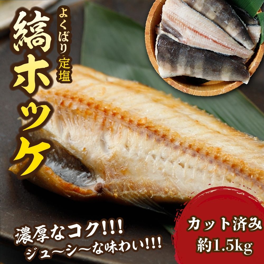 【ふるさと納税】下北屋　よくばり定塩縞ホッケセンターカット　約1.5kg 海鮮 新鮮 ほっけ ホッケ 縞ホッケ 魚介 海の幸 海産物 ふるさと納税 ホッケ むつ市