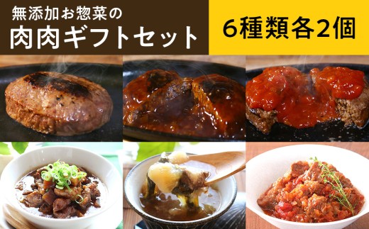 無添加お惣菜の肉肉ギフトセット/6種類各2個のセット | 惣菜 おかず お惣菜 おそうざい 冷凍食品 冷凍おかず 電子レンジ レンチン 温めるだけ 手軽 簡単 かんたん 時短 お手軽 おつまみ 天然 だし 無添加 詰め合わせ 煮物 野菜 まとめ買い 和牛ハンバーグ 和牛ハンバーグ 国産牛 国産牛すじ どて煮 牛すじスープ 牛すじトマト煮込み