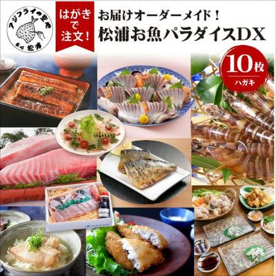 ふるさと納税 松浦市 お届けオーダーメイド!松浦お魚パラダイスDX　10種セット