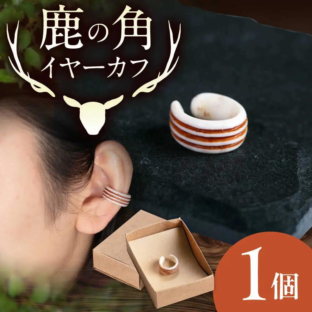 北の職人技 鹿の角 イヤーカフ （ストライプ） アクセサリー 手作り [AJAO124]