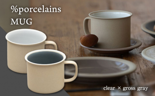 【美濃焼】 %porcelains MUG ペアセット クリア＆グロスグレイ マグカップ 食洗機対応 保温 焼き物 コーヒーカップ マグ カップ コップ 美濃焼 ペア セット おしゃれ 食器 陶器 ギフト 贈り物 多治見市 / 丸朝製陶所 MARUASA PORCELAIN FACTORY  [TCK013]