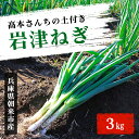 【ふるさと納税】【12月10日以降順次発送】高本さんちの土付き岩津ねぎ3kg 兵庫県 朝来市 AS2AB2 岩津ねぎ ねぎ ネギ 葱 長ねぎ 長ネギ 長葱 ブランドねぎ ブランドネギ ブランド葱 期間限定 数量限定 野菜 旬の野菜 冬野菜