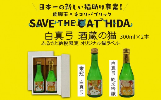 
                  白真弓 猫ラベル2本 飲み比べ セット 純米吟醸 普通酒 300ml×2本 日本酒 ギフト  ネコリパブリック (SAVE THE CAT HIDA支援)  [neko_j15_upi]
                