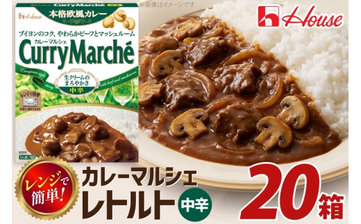カレー レトルト カレーマルシェ 中辛 20個 [翔栄通商 愛知県 江南市 ko23btu570059] レトルト食品 レトルトカレー レンジ対応商品 簡単 時短 お手軽 便利 簡単調理 ストック 小分け