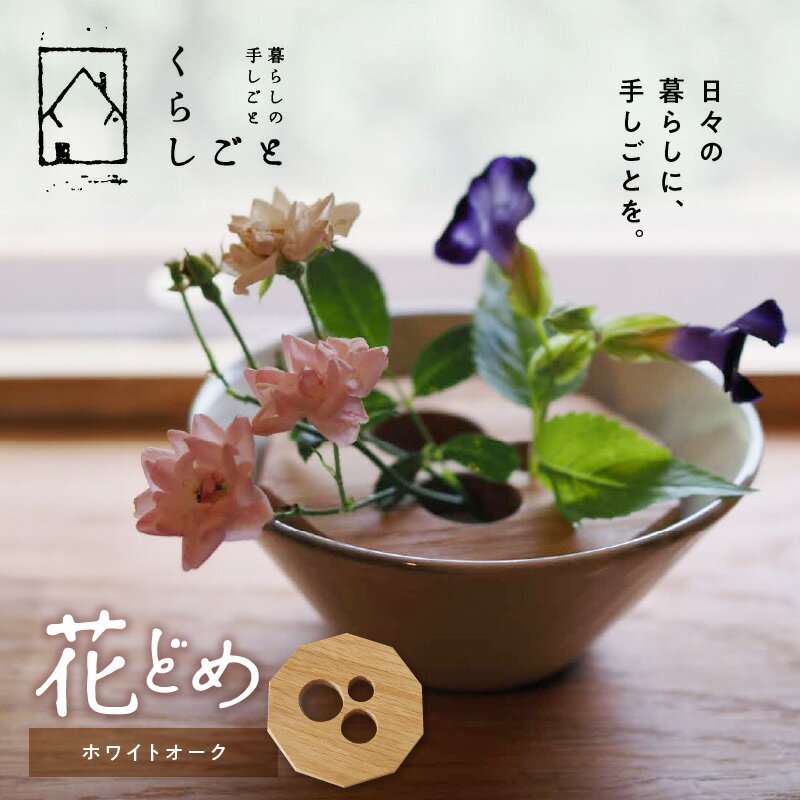 【ふるさと納税】花どめ（ホワイトオーク）【熊本県宇土市】