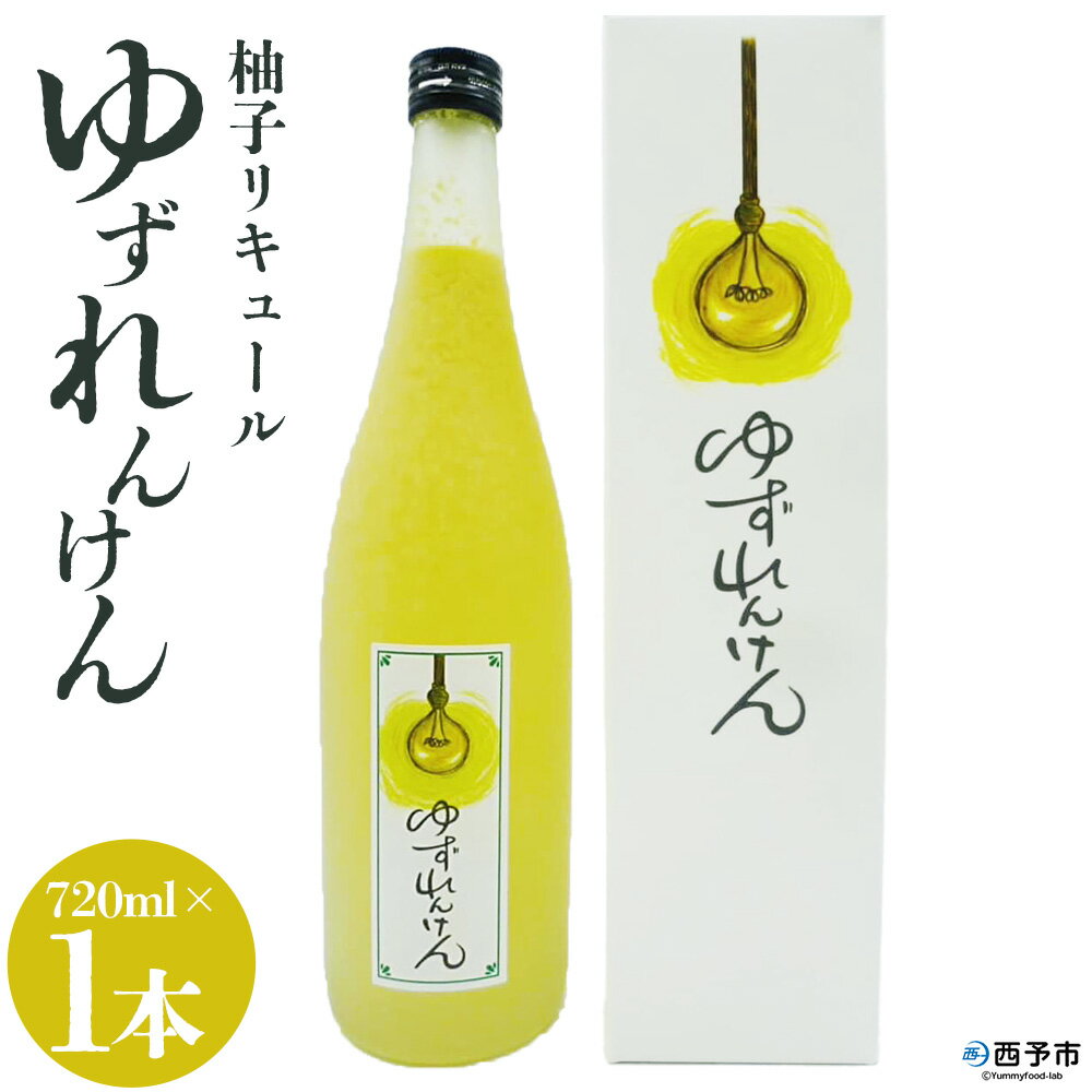 【ふるさと納税】＜柚子リキュール「ゆずれんけん」720ml×1本＞ お酒 おさけ 果実酒 食中酒 すっきり あらごし果汁25%使用 柑橘 城川産完熟ユズ 香り プレゼント 贈り物 飲んで応援 特産品 株式会社 媛囃子 愛媛県 西予市【常温】『1か月以内に順次出荷予定』