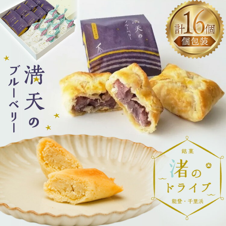 【ふるさと納税】お菓子 個包装 渚のドライブ 満天のブルーベリー 各8個 計16個 [谷口製菓 石川県 宝達志水町 38601292] 詰め合わせ 詰合せ 大人 セット 菓子 焼菓子 菓子折り 和菓子 パイ スイーツ おかし おやつ 常温 さつまいも ブルーベリー