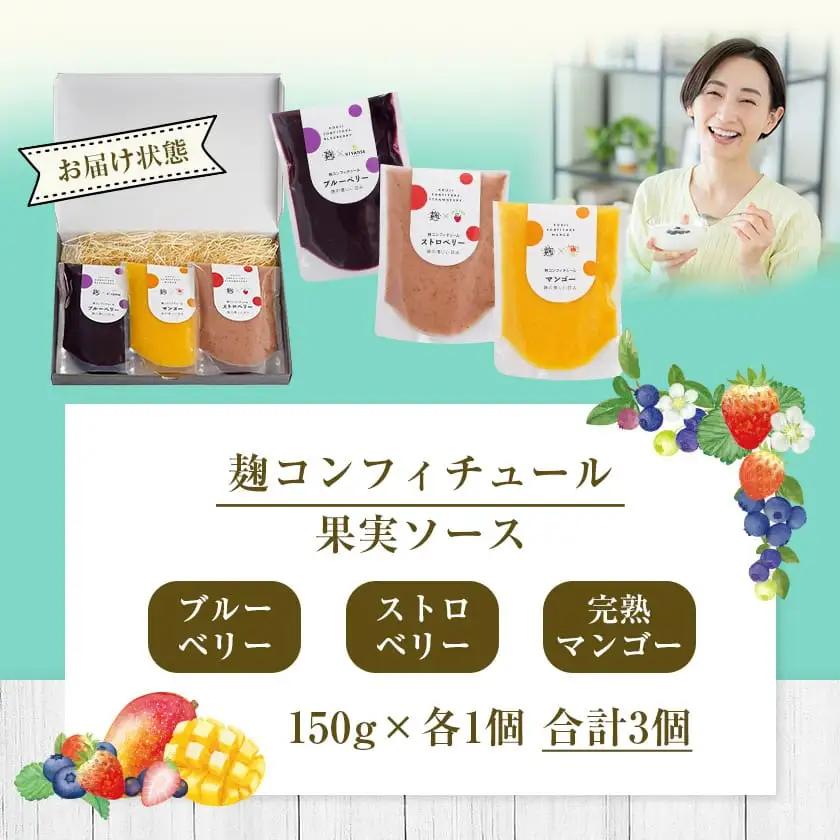 麹コンフィチュール3種≪ブルーベリー・ストロベリー・マンゴー≫_LG-3328_(都城市) フルーツ 麹 3種類セット 濃厚 ヨーグルト ジャム