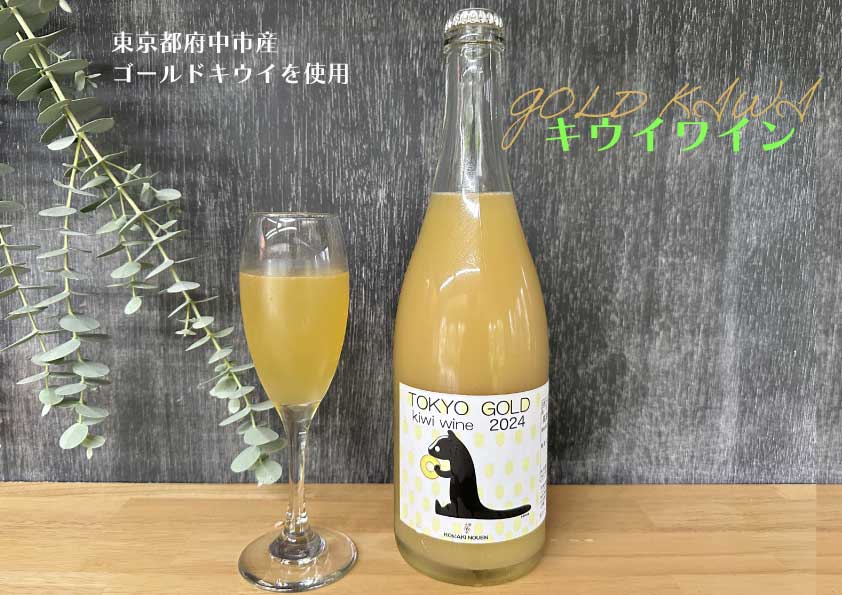 【ふるさと納税】コマキ農園・東京ゴールドキウイスパークリングワイン
