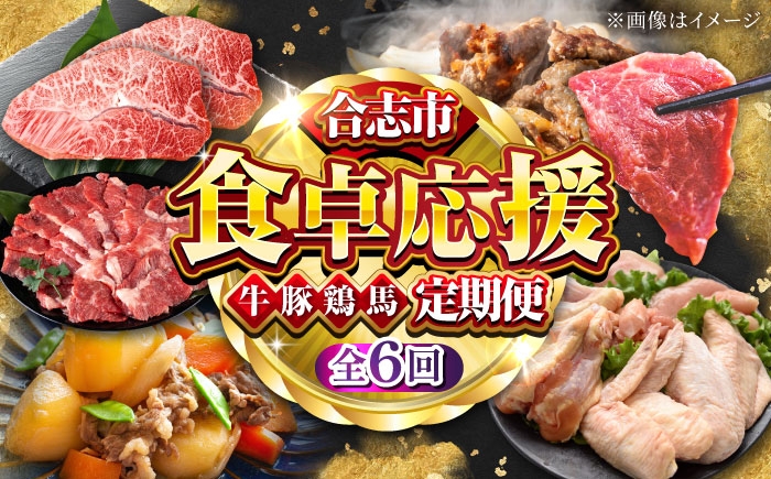 
            【全6回】合志市食卓応援 定期便 牛肉 豚肉 馬刺し 鶏肉 黒毛和牛 あか牛 香心ポーク 天草大王 ミスジ ステーキ ばさし すてーき合志 熊本 九州 国産 冷凍 牛 豚 馬 鶏 肉 セット 厳選 食べ比べ 定期便 カルビ 焼肉 切落し ミンチ もも むね ササミ 手羽 赤身 [AYZZ005]
          