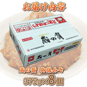 みそ 蔵の贅 御膳みそ 375g×8個セット 味噌 18割麹 糀味噌