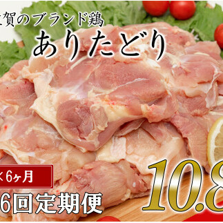 【6回定期便 総計10.8kg】 ありたどり もも肉 約1.8kg (300g×6枚) 全6回 定期便 鶏肉 モモ肉 小分け 真空パック N70-2_イメージ1