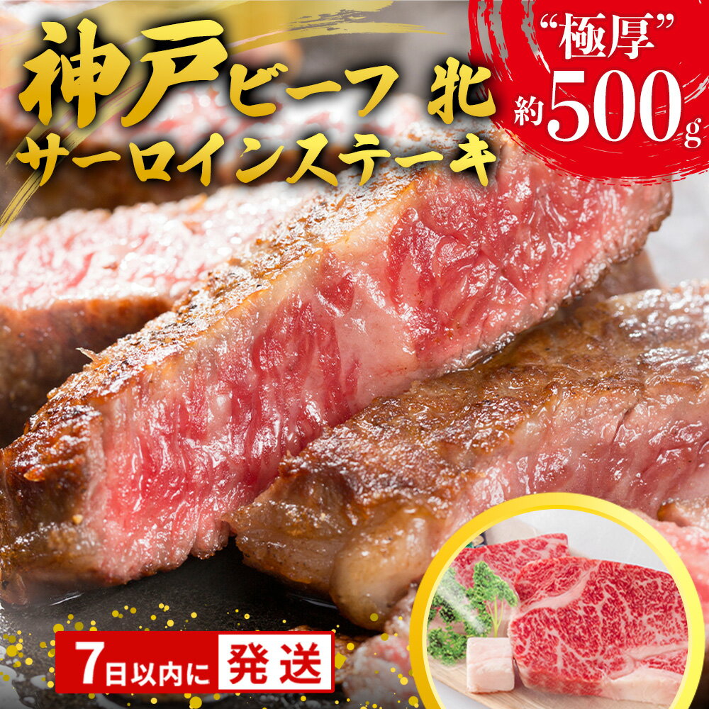 【ふるさと納税】【7営業日以内発送】【神戸牛 牝】 極厚サーロインステーキ2枚 約500g 【冷凍・期間限定品】ステーキ 牛肉 赤身 神戸牛 神戸ビーフ 兵庫 肉 お取り寄せ ギフト ご褒美 贅沢 お祝い おうち時間 焼肉 BBQ 上質 限定
