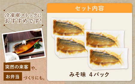 U61-146 骨取り鯖の煮付け（みそ）4パック さば 骨取り 冷凍 お惣菜 魚 鯖 サバ 個包装 簡単 冷凍 レンジ 家庭用 お礼の品 みんなが喜ぶ 人気 コスパ 手軽 送料無料   【wksg01