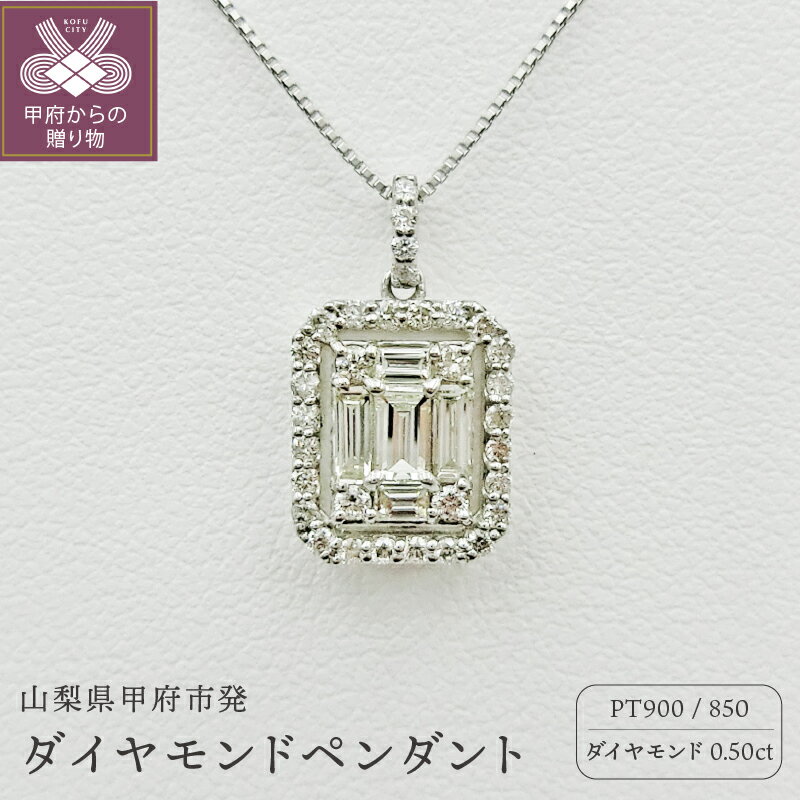【ふるさと納税】＜ 甲府ジュエリー ＞ ネックレス ペンダント ジュエリー アクセサリー レディース プラチナ ダイヤモンド 0.5カラット スクエア型 シンプル 鑑別書付 保証書付 k109-029