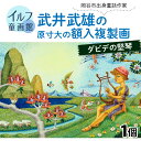 【ふるさと納税】武井武雄の原寸大の額入複製画【ダビデの堅琴】 | 童画 美術館 武井武雄 子供