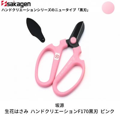 ふるさと納税 三条市 生花はさみ ハンドクリエーションF170黒刃 ピンク 花ハサミ [坂源] 【011S124】