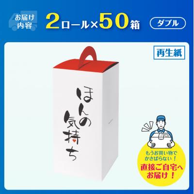 ふるさと納税 富士市 ほんの気持ち 2個入50小箱 トイレットペーパー |  | 01