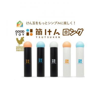 ふるさと納税 上田市 【グッド・トイ2021多世代交流賞受賞】筒けんロングL-0004スノーオレンジ[54047043] |  | 01