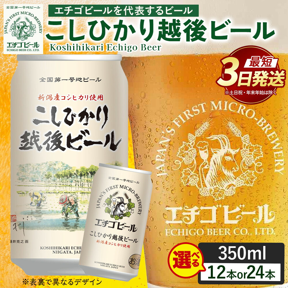 【ふるさと納税】【最短3日発送】エチゴビール こしひかり越後ビール 350ml 缶 （12本・24本） 〔P-446〕〔P-447〕選べる 内容量 | ビール アルコール クラフトビール 飲料 酒 お中元 ギフト 贈答 ラガー エール 晩酌 ご当地 お取り寄せ おすすめ 人気 那須工場製造