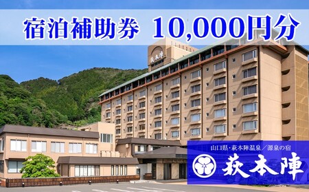 源泉の宿 萩本陣の宿泊代などで使える「宿泊補助券 10,000円分」｜HG000983
