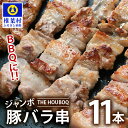 【ふるさと納税】HB-89 THE HOUBOQ BBQ用 ジャンボ豚バラ串 11本 (生冷凍)【国産 肉 豚肉 放牧 フリーレンジ 豚 ぶた ブタ 冷凍 長期保存 誕生日 宮崎県産 九州産 パーティー 焼き肉 BBQ キャンプ 多用途 アウトドア ジャンボ 豚バラ串 バラ 串 串焼き 惣菜 弁当 夕食】