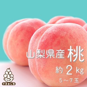 【日本一のもも生産量】山梨直送!旬の完熟桃 約2kg(5～7玉) ギフト箱入り【配送不可地域：離島・沖縄県】【1017345】