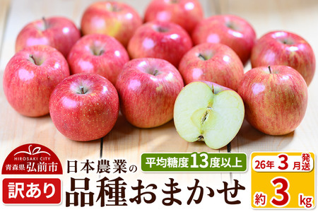 【26年3月発送】りんご 平均糖度13度以上！ 品種おまかせ 約3kg 訳あり クール便 青森 果物 フルーツ 林檎 リンゴ くだもの 不揃い 規格外