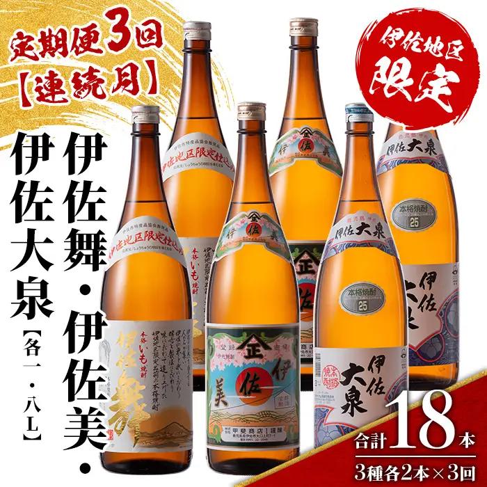 isa887 【定期便3回(連続月)】だれやめ焼酎セット 伊佐舞・伊佐美・伊佐大泉 各1.8L 合計18本(3種各2本×3回)  鹿児島 本格芋焼酎 芋焼酎 焼酎 一升瓶 飲み比べ 詰め合わせ 詰合せ 晩酌 飲みやすい だいやめ 伊佐限定焼酎 【酒乃向原】