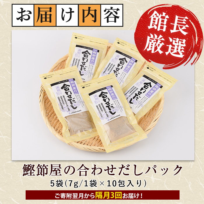 【全３回定期便・隔月お届け】鰹節屋の合わせだしパック(活お海道/Z030-1705) 頒布会 小分け 出汁 だし パック 出汁パック 鰹節 本枯節 指宿鰹節 かつお カツオ 昆布 椎茸 あわせだし 味