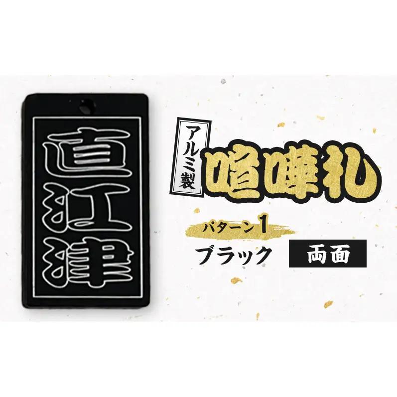 アルミ製 喧嘩札 パターン1 一般色（ブラック） 両面 彫刻加工 お祭り アルマイト処理 名入れ オーダーメイド ネックレス キーホルダー ネームタグ 名札 お祝い ギフト 新潟県 上越市 八幡鉄工所 